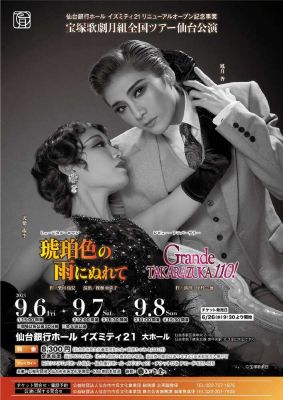 宝塚歌劇月組全国ツアー仙台公演チラシのサムネイル