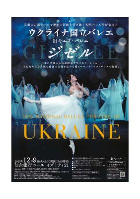 ウクライナ国立バレエ「ジゼル」仙台公演_チラシ（表面）のサムネイル