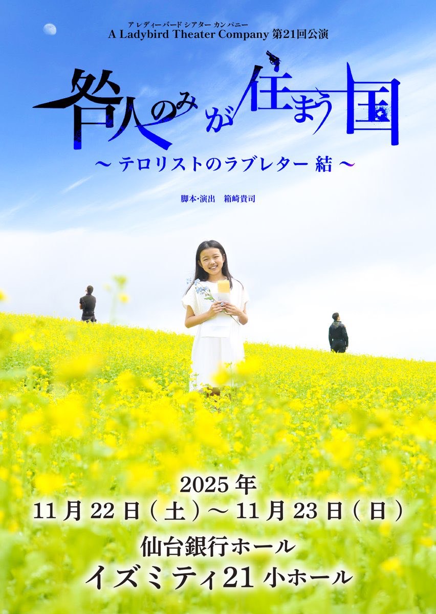A Ladybird Theater Company 第21回公演 咎人のみが住まう国 | 仙台