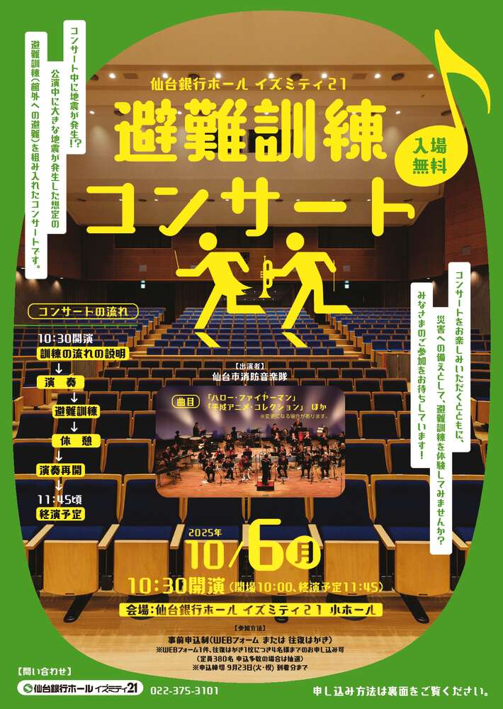 Sei1月5日発送 仙台銀行ホール イズミティ21 避難訓練コンサート | 仙台銀行ホール