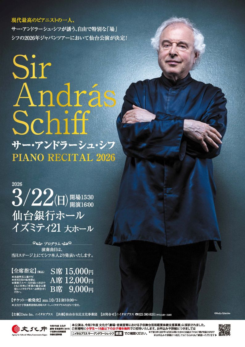 サー・アンドラーシュ・シフ ピアノ・リサイタル | 仙台銀行ホール