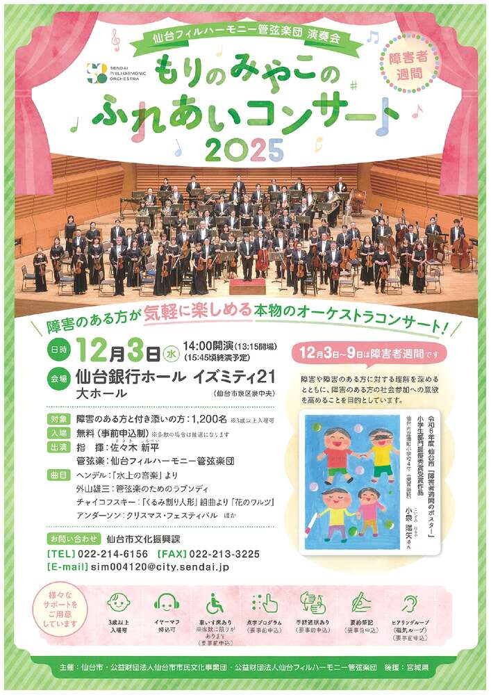 もりのみやこのふれあいコンサート2025 | 仙台銀行ホール イズミティ21
