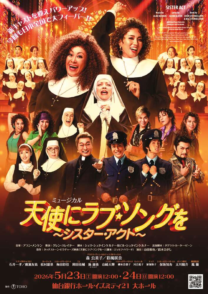 ミュージカル「天使にラブ・ソング を～シスター・アクト～」 | 仙台
