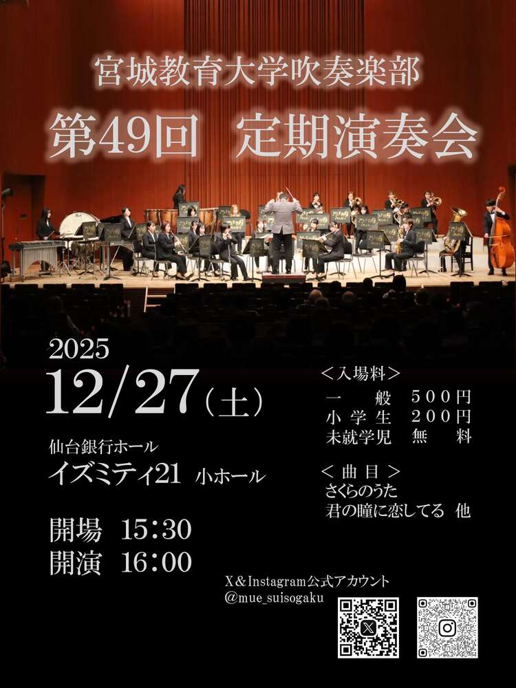 宮城教育大学吹奏楽部 第49回定期演奏会 | 仙台銀行ホール イズミティ