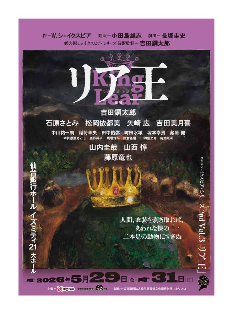チケット完売】彩の国シェイクスピア・シリーズ 2nd Vol.3 「リア王