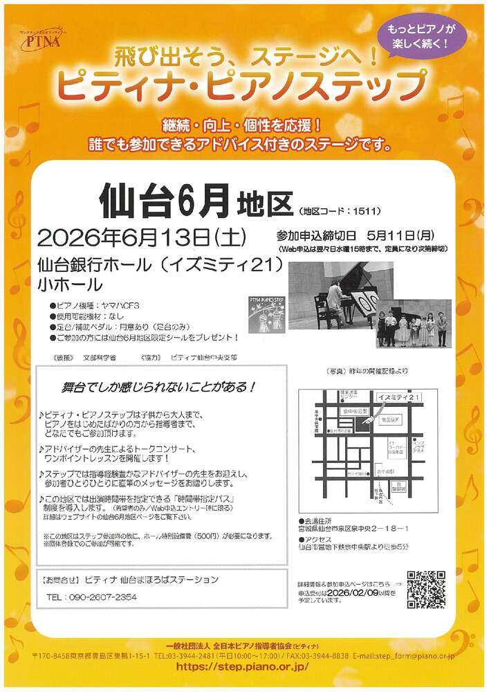 ピティナ・ピアノステップ | 仙台銀行ホール イズミティ21（仙台市泉
