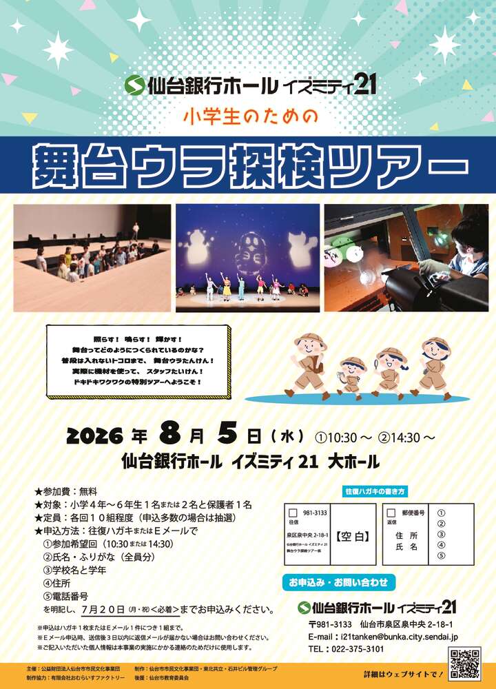 仙台銀行ホール イズミティ21 小学生のための舞台ウラ探検ツアー
