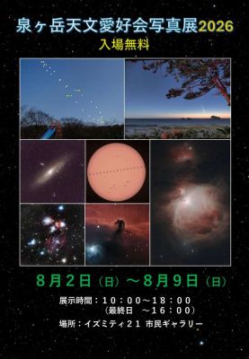 泉ヶ岳天文愛好会写真展のサムネイル