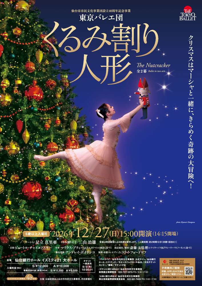 東京バレエ団「くるみ割り人形」 | 仙台銀行ホール イズミティ21（仙台