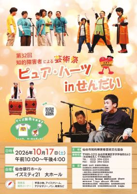 第32回ピュア・ハーツinせんだい【ポスター】のサムネイル